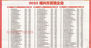 俄罗斯插插插权威发布丨2023绍兴市百强企业公布，长业建设集团位列第18位